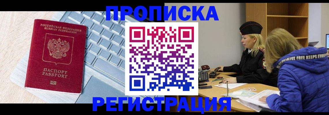 прописка гарантия в Кургане