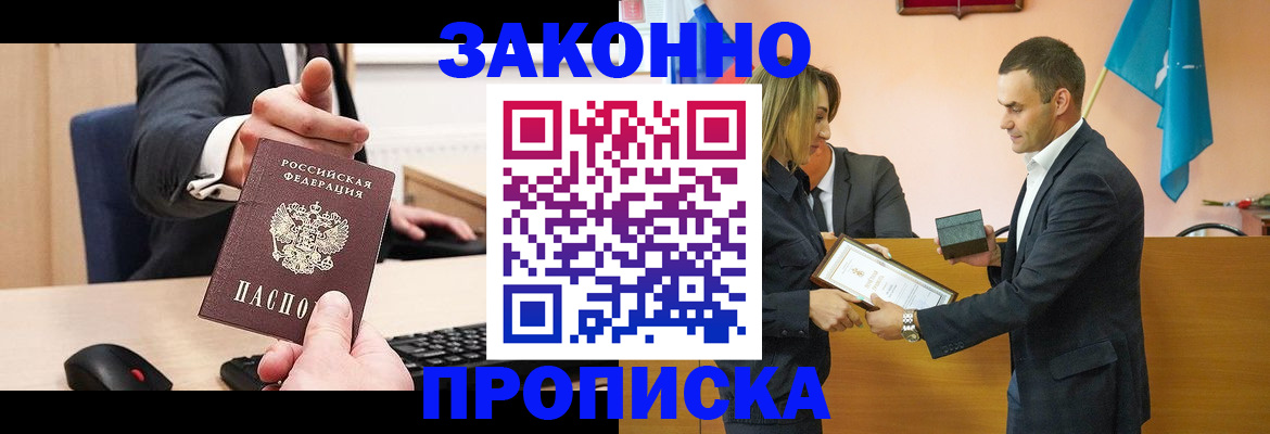 прописка штамп в Кургане